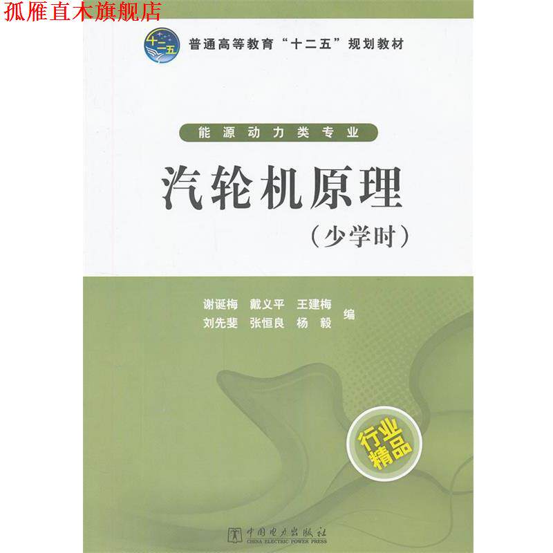 【正版书】 普通高等教育“十二五”规划教材 汽轮机原理 谢诞梅　等编 中国电力出版社