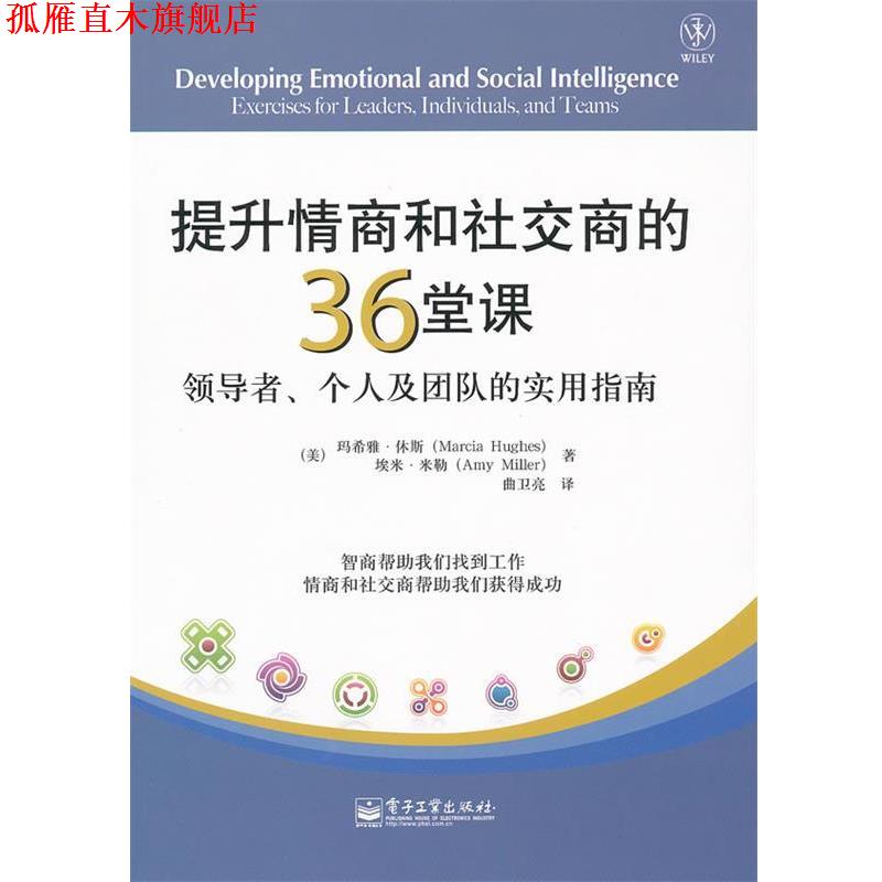 【正版书】 提升情商和商的36堂课:、个人及团队的实用指南 (美)休斯 著,(美)米勒 著,曲卫亮 译 电子工业出版社