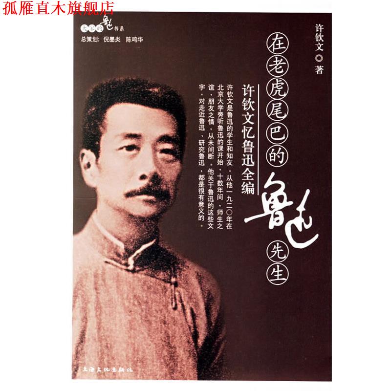 【正版书】 在老虎尾巴的鲁迅先生：许钦文忆鲁迅全编 许钦文 上海文化出版社