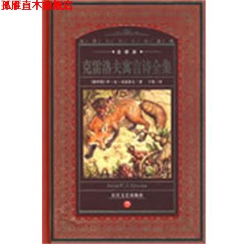 【正版书】 克雷洛夫寓言诗全集 伊·安·克雷洛夫 长江文艺出版社