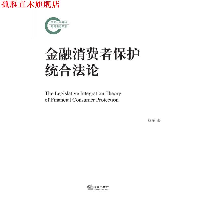 【正版书】 金融消费者保护统合法论 杨东 法律出版社