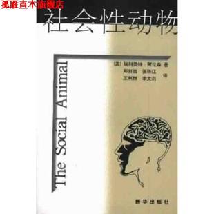 【正版书】 社会性动物 阿伦森,郑日昌 著 新华出版社