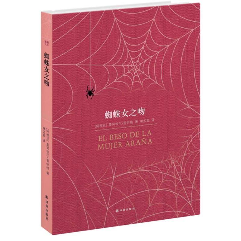 【正版书】 百读文库:蜘蛛女之吻 (阿根廷)普伊格 译林出版社