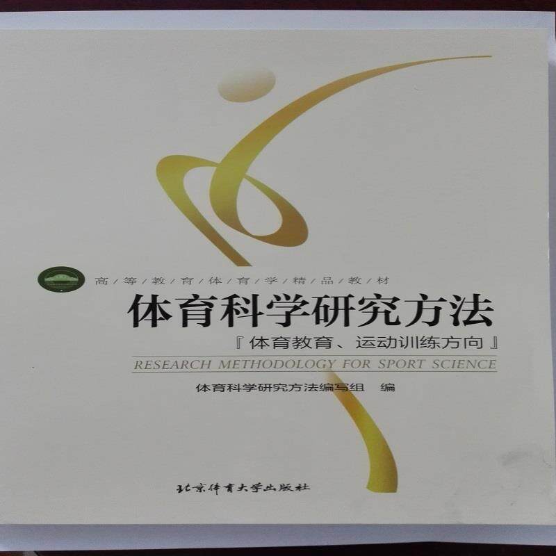 【正版书】 体育科学研究方法:体育教育、运动训练方向 体育科学研究方法编写组 编 北京体育大学出版社