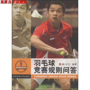 【正版书】 羽毛球竞赛规则问答 郝卫宁 著 北京体育大学出版社