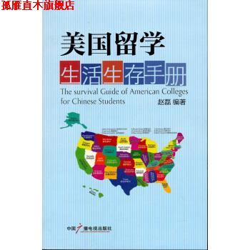 【正版书】 美国留学生活生存手册 赵磊 著 中国广播电视出版社