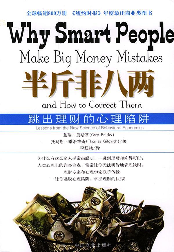 【正版书】半斤非八两 whysmartpeoplemakebigmis [美]盖瑞u0026middot;贝斯基（