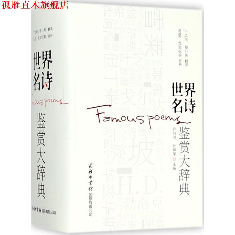 【正版书】 世界名诗鉴赏大辞典商务印书馆 许自强,孙坤荣主编,雪莱,拜伦,普希金,裴多菲,泰戈尔,惠特曼,聂鲁达,狄金森,萨福 译 商