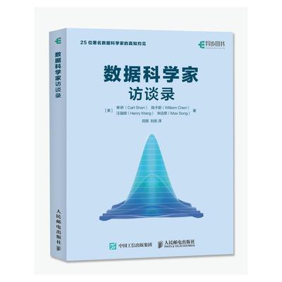 【正版书】 数据科学家访谈录 [美]单研(Carl Shan) 陈子蔚(William Chen) 汪强明(H 人民邮电出版社