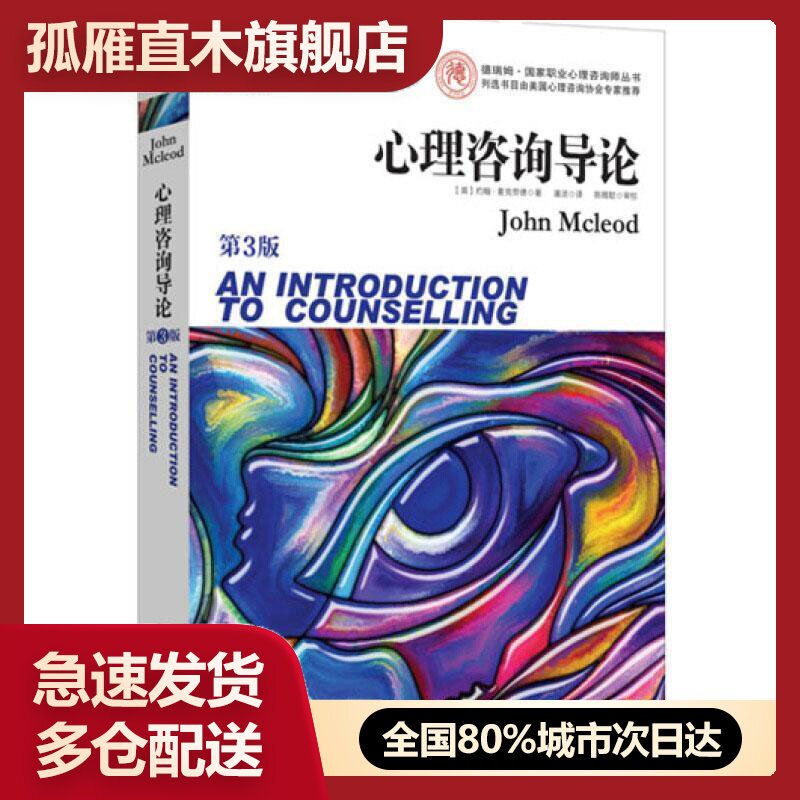 心理咨询导论约翰麦克劳德潘洁