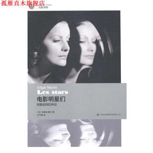 埃德加·莫兰 正版 神话 著 吉林出版 电影明星们 译 书 集团有限责任公司 明星崇拜 王竹雅 法