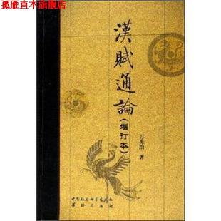汉赋通论 书 万光治 著 社 华龄出版 正版