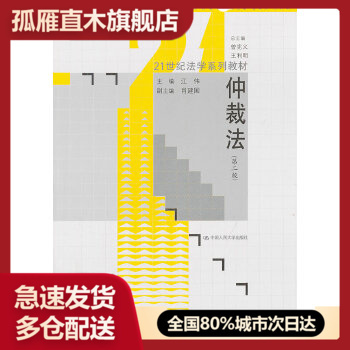 【正版】仲裁法（第2版）21世纪法学系列教材江伟