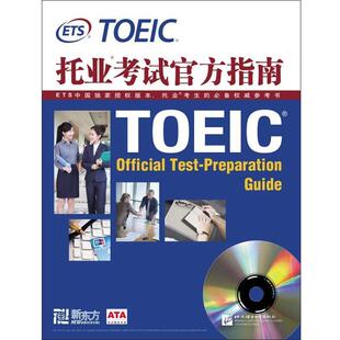 新东方 书 托业考试官方指南 ETS美国教育考试服务中心 社 北京语言大学出版 正版