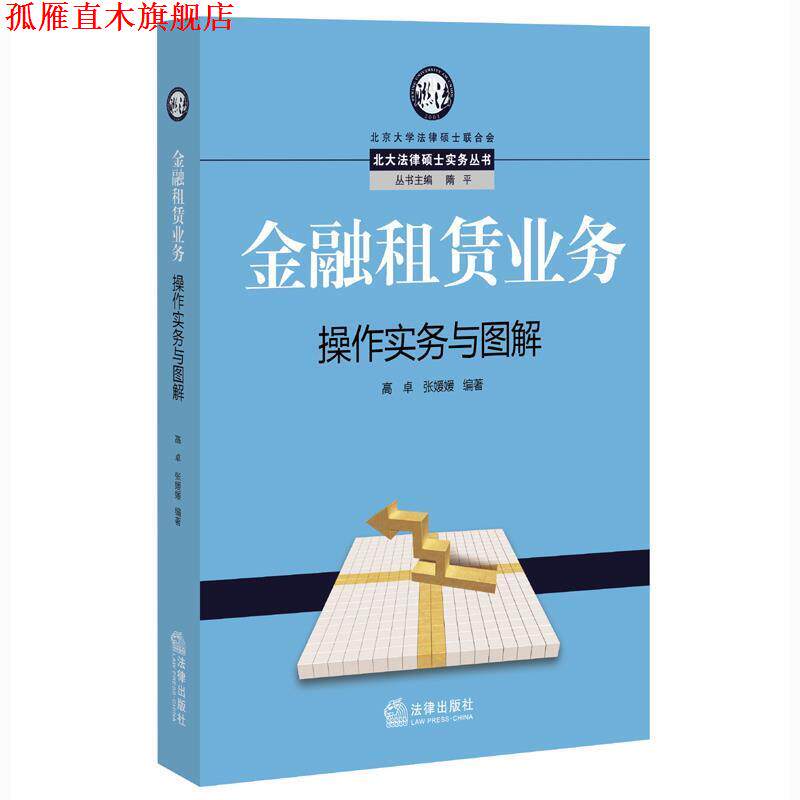 【正版书】 金融租赁业务操作实务与图解 高卓,张媛媛　编著 法律出版社