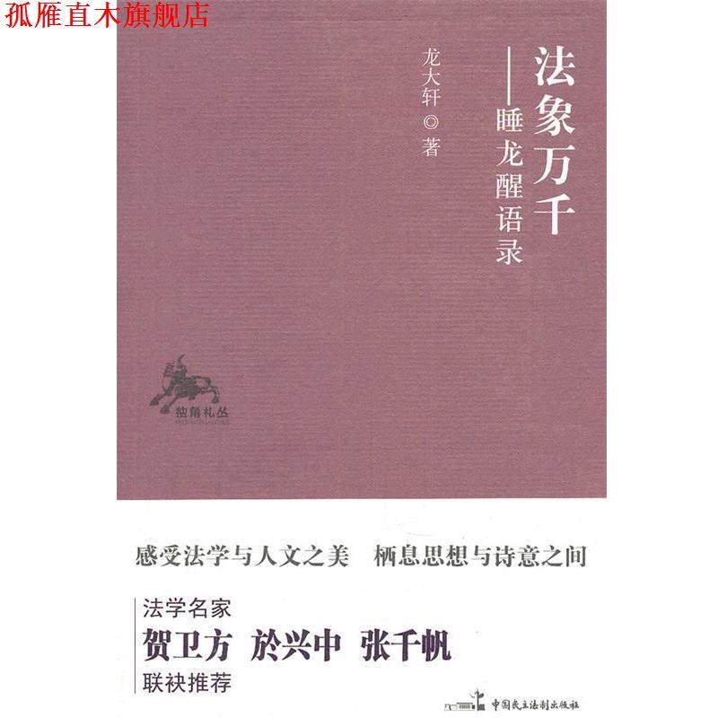 【正版书】 法象万千 龙大轩 著 中国民主法制出版社,书籍/杂志/报纸,法学理论,淘宝优惠券,粉丝福利购,淘宝优惠卷
