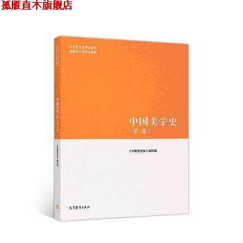 【正版书】 中国美学史 《中国美学史》 编写组 高等教育出版社