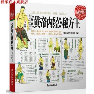 【正版书】 黄帝内经•秘方王 author 黑龙江科学技术出版社