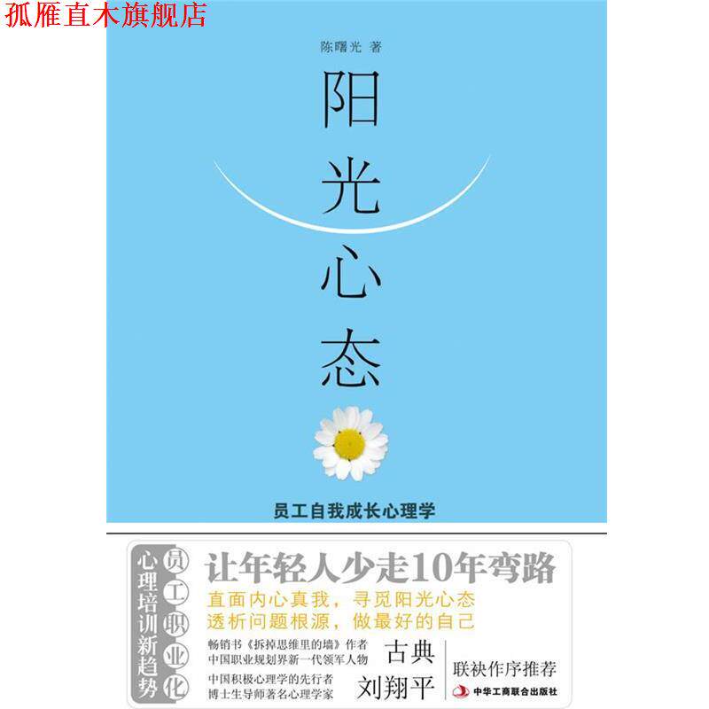 【正版书】 阳光心态:员工自我成长心理学 陈曙光　著 中华工商联合出版社有限责任公司