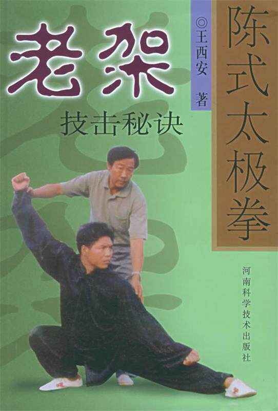 【正版书】 陈式太极拳老架技击秘诀 王西安 著 河南科学技术出版社
