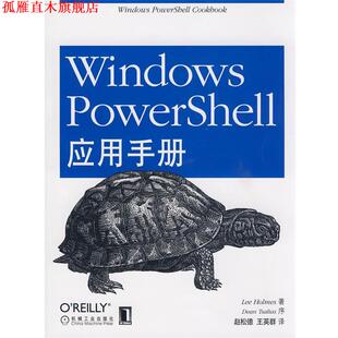 【正版书】 Windows PowerShell应用手册 (美)霍麦斯　著,赵松德　等译 机械工业出版社