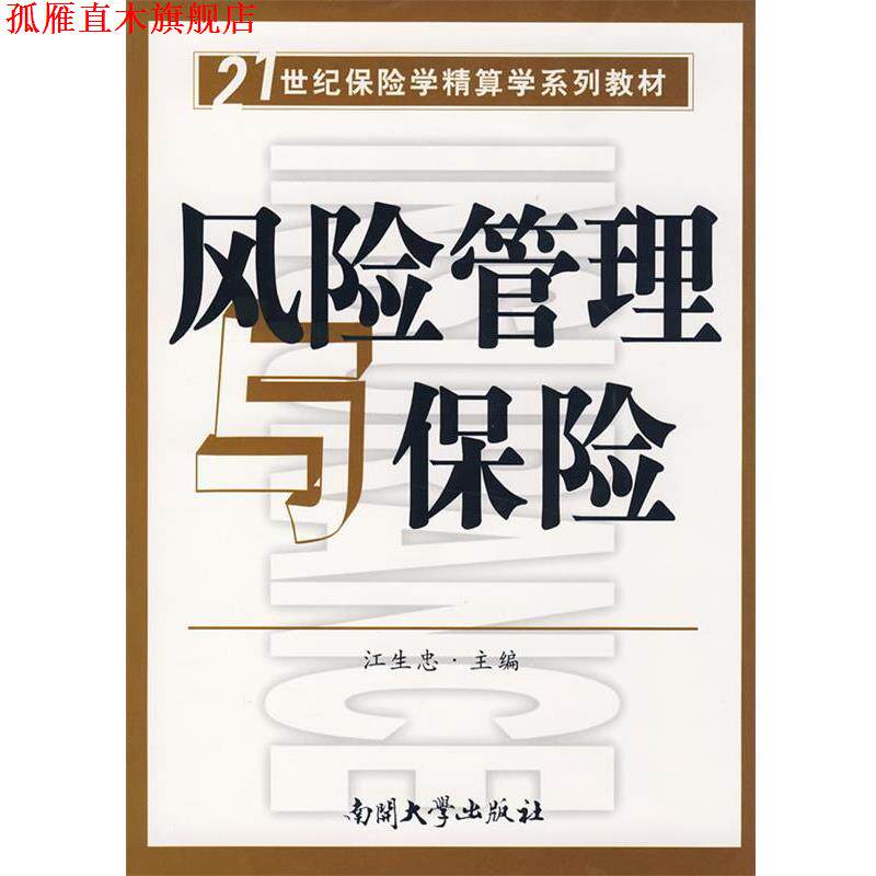 【正版书】 风险管理与保险 江生忠 主编 南开大学出版社