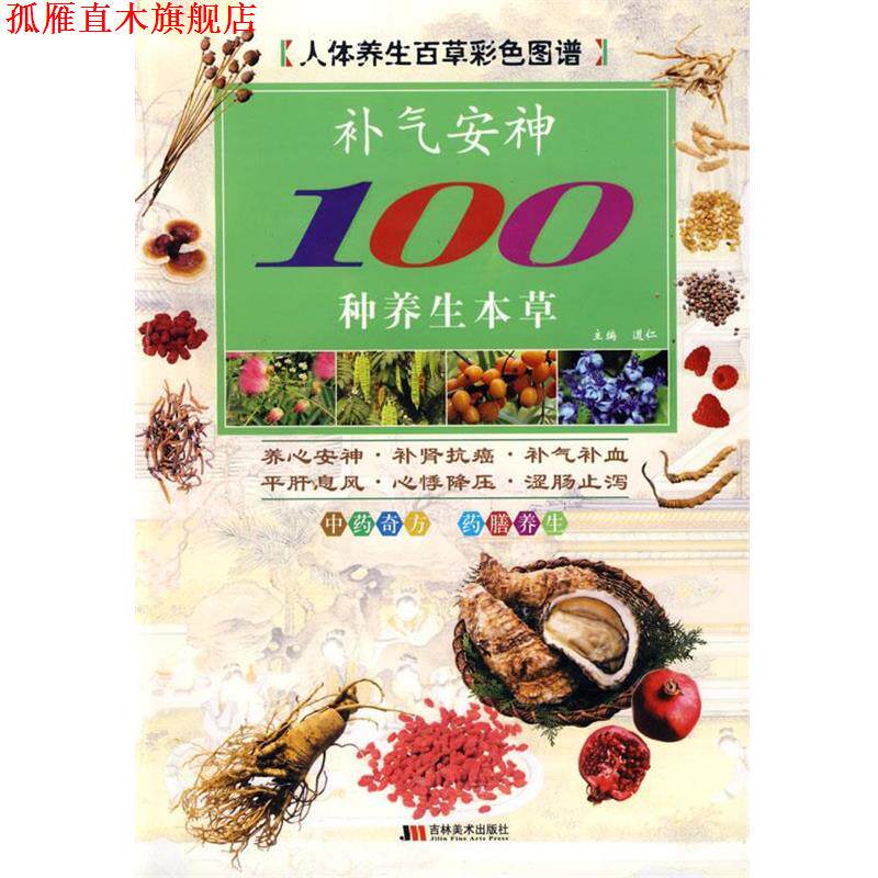 【正版书】 彩图版补气100种养生本草 道仁　主编 吉林美术出版社