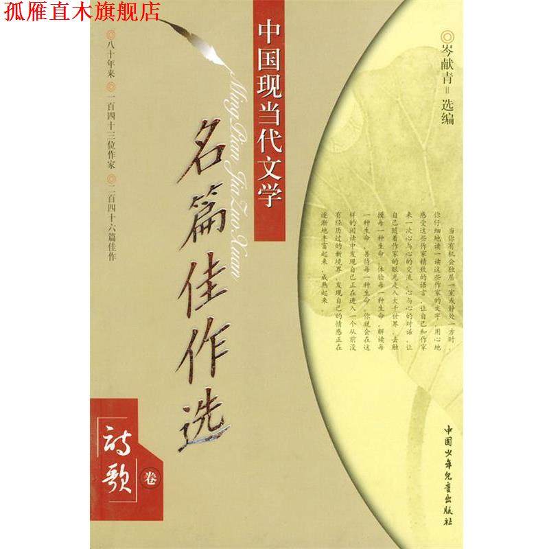 【正版书】 中国现当代文学名篇佳作选／诗歌卷 岑献青 选编 中国少年儿童出版社