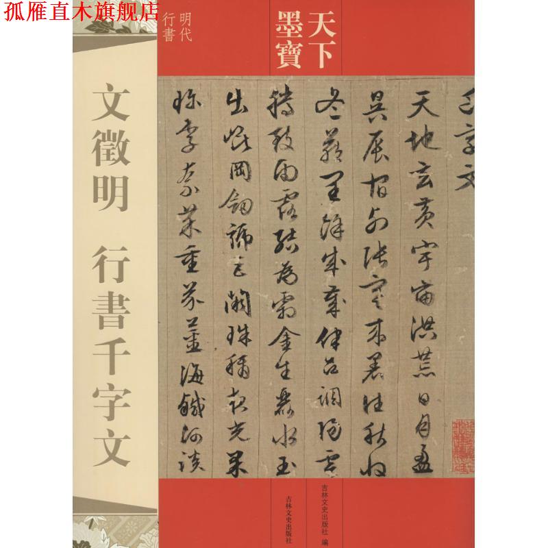 【正版书】 文徵明 行书千字文-天下墨宝 吉林文史出版社 编 吉林文史出版社