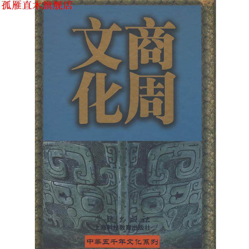【正版书】 商周文化 陈全方 主编 学林出版社