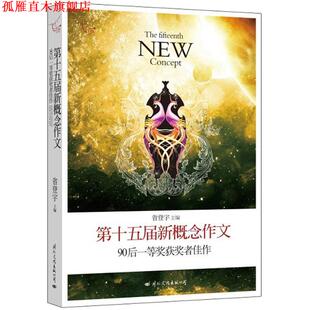 【正版书】 飞扬:第十五届新概念作文90后一等奖获奖者佳作 省登宇　著 国际文化出版公司