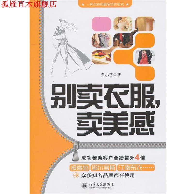【正版书】 别卖衣服,卖美感—一种全新的服装销售模式 贾小艺 著 北京大学出版社