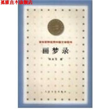 【正版书】 画梦录 百年百种中国文学图书 何其芳 人民文学出版社