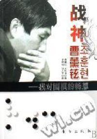 【正版】战神曹薰铉-我对围棋的畅想