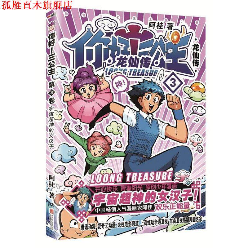 【正版书】 龙仙传-你好三公主-3 阿桂 北京联合出版有限责任
