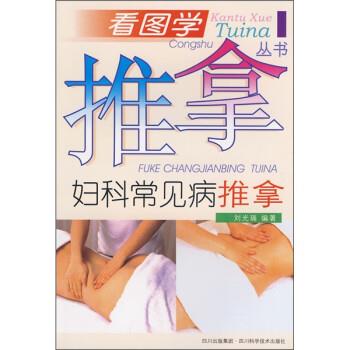 【正版书】 妇科常见病推拿 刘光瑞 等 编 四川科学技术出版社