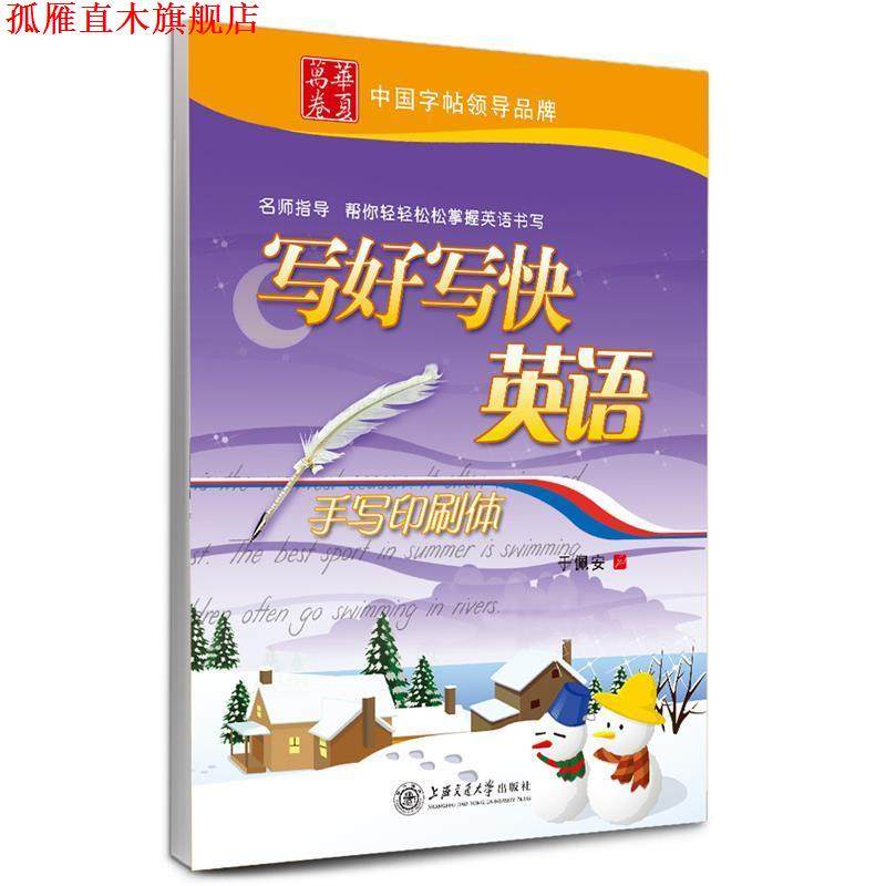 【正版书】 华夏万卷 英语字帖:写好写快英语 手写印刷体 于佩安 上海交通大学出版社