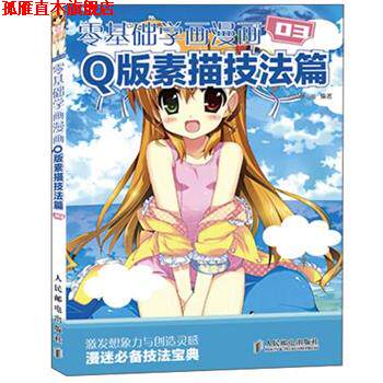 【正版书】 零基础学漫画 Q版素描技法篇 COCO动漫公社 编著 人民邮电出版社