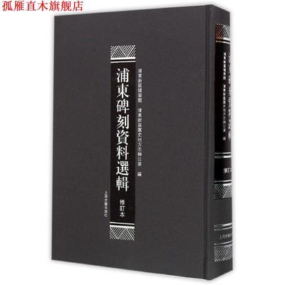 【正版书】 浦东碑刻资料选辑 浦东新区档案馆,浦东新区党史地方志办公室 编 上海古籍出版社