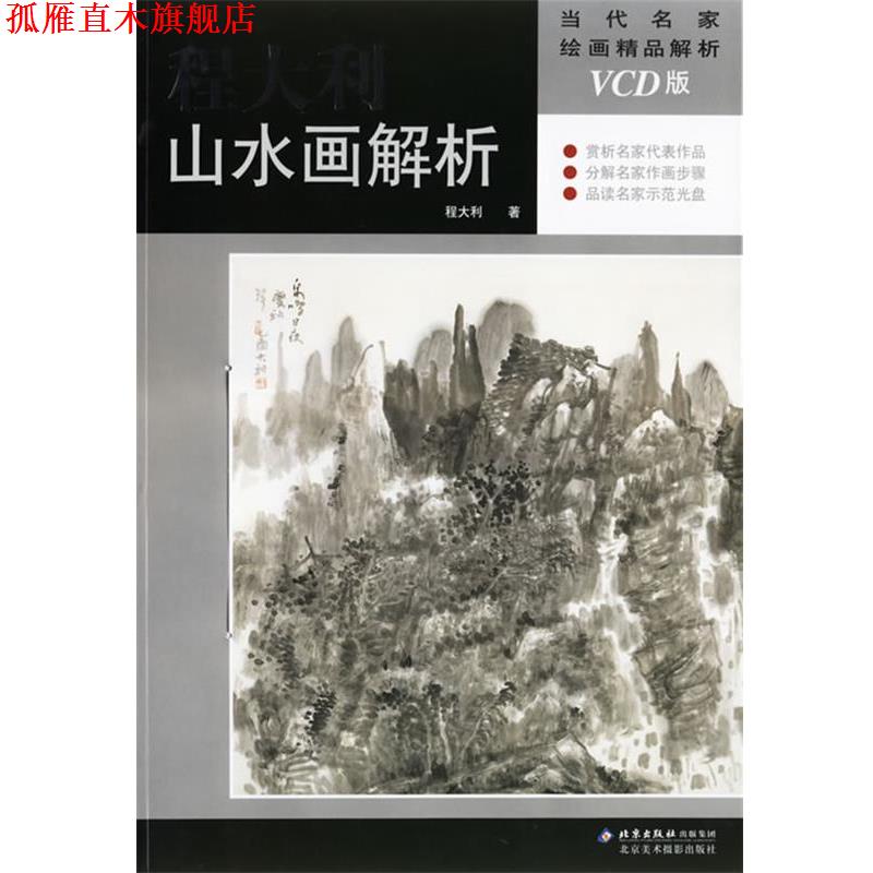 【正版书】 程大利山水画解析—当代名家绘画精品解析 程大利 著 北京美术摄影出版社