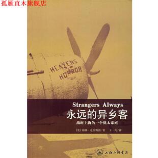 【正版书】 永远的异乡客：战时上海的一个犹太家庭 （美）瑞娜·克拉斯诺 著 上海三联书店