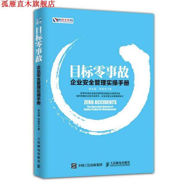 【正版书】 目标零事故-企业安全管理实操手册 张全磊,张鲁杰 人民邮电出版社