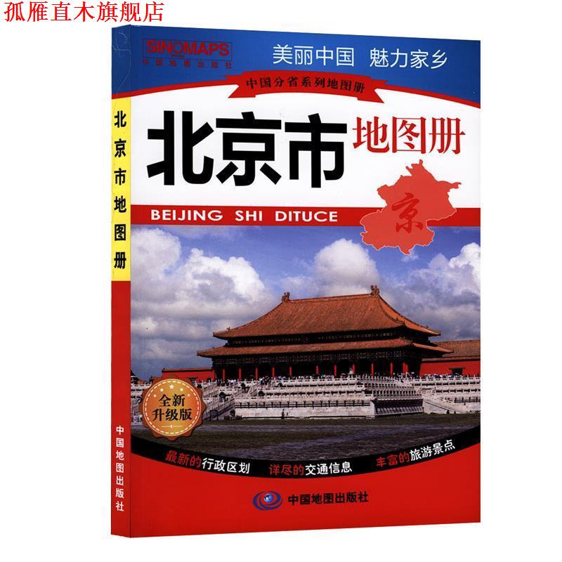 【正版书】 中国分省系列地图册 北京市地图册 石家星 中国地图出版社