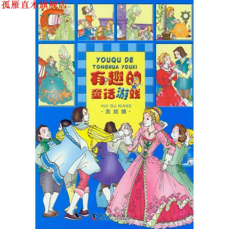 【正版书】 童话名著乐园:灰姑娘 贝洛 原著,同同卡通工作室 编绘 科学普及出版社