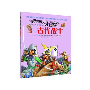【正版书】 古代战士-世界历史大冒险 [英]约翰·马兰 [英]鲁珀特·马修斯 [英]大卫·斯图 湖北少儿出版社