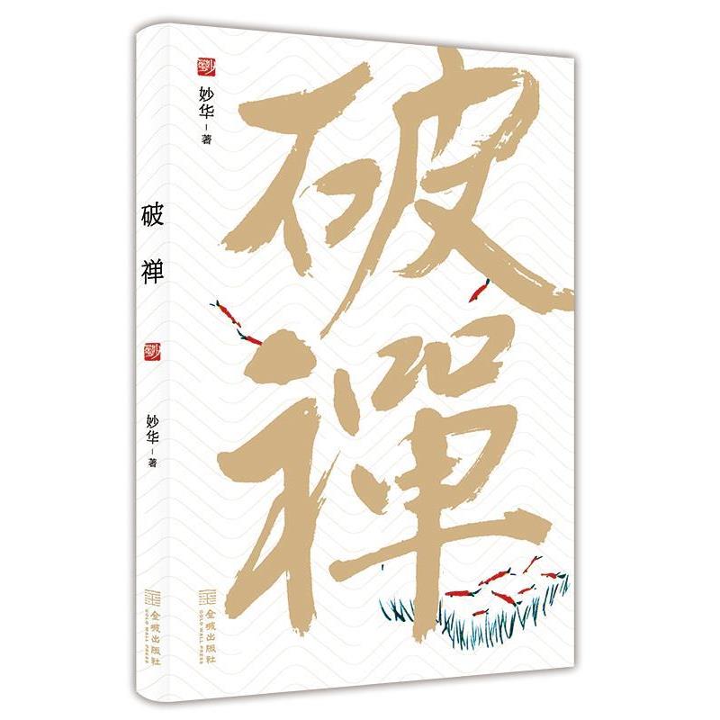 【正版书】 破禅 妙华 金城出版社