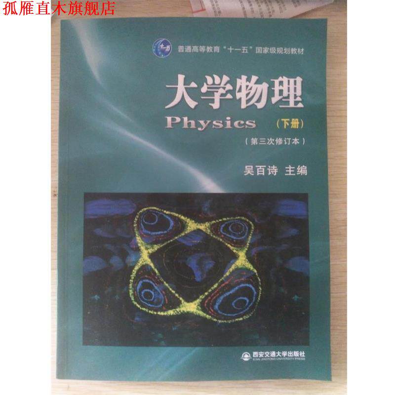 【正版书】 大学物理 吴百诗 编 西安交通大学出版社