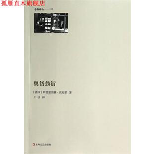 奥黛翁街 雅德丽安·莫尼埃 上海文艺出版 正版 社 王恬 书 Monnier Adrienne