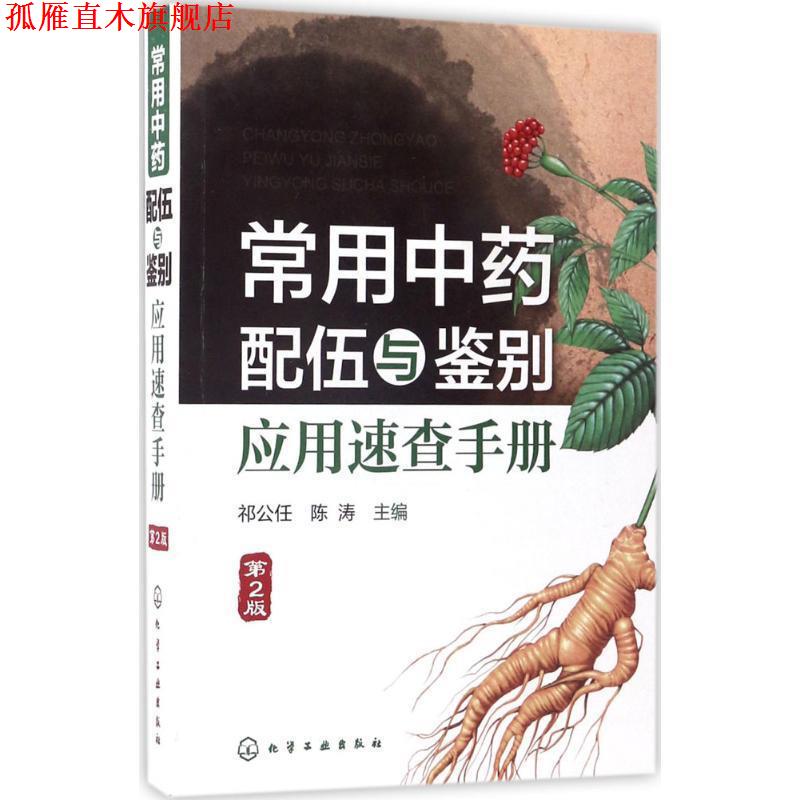 【正版书】 常用中药配伍与鉴别应用速查手册 祁公任,陈涛 主编 化学工业出版社