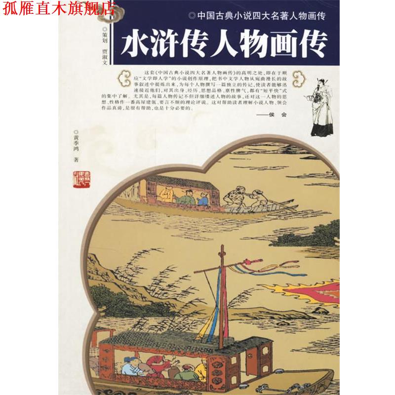 【正版书】 水浒传人物画传 黄季鸿 著 吉林人民出版社